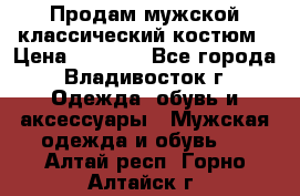 Продам мужской классический костюм › Цена ­ 2 000 - Все города, Владивосток г. Одежда, обувь и аксессуары » Мужская одежда и обувь   . Алтай респ.,Горно-Алтайск г.